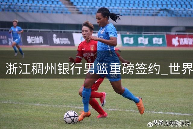 浙江稠州银行男篮重磅签约 世界杯助攻王扎加尔斯加盟